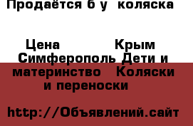 Продаётся б/у  коляска  › Цена ­ 9 000 - Крым, Симферополь Дети и материнство » Коляски и переноски   